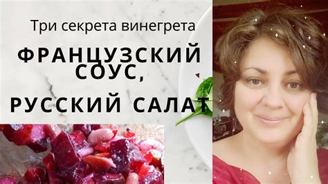 Французский соус винегрет. Русский салат из французских продуктов. И ...