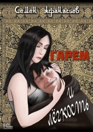 «Гарем и легкость» Семен Афанасьев: слушать аудиокнигу онлайн