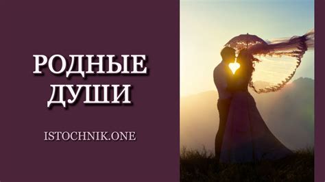Родные Души - YouTube