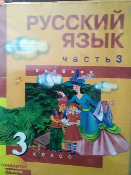 Книга: Русский язык. 3 класс. Учебник. В 3-х частях. Часть 3. ФГОС ...