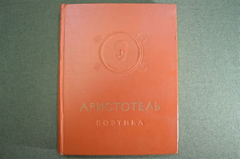 Купить Книга "Аристотель, Поэтика". Петровский. Об искусстве поэзии ...
