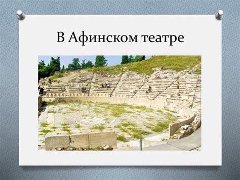 В Афинском театре - презентация онлайн