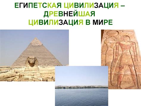 Знакомство с древним Египтом - презентация онлайн