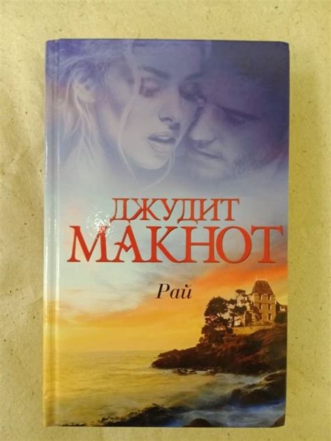 Книга: Рай - Джудит Макнот. Купить книгу, читать рецензии | Лабиринт