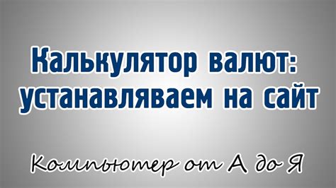Калькулятор валют: устанавляваем на сайт - YouTube