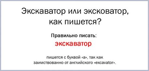 Экскаватор или эксковатор, как правильно пишется?