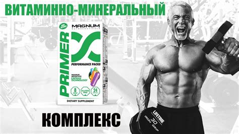 Magnum Primer | Витамины от Магнум - YouTube