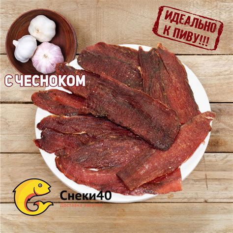 Вяленое мясо из ГОВЯДИНЫ С ЧЕСНОКОМ/ мясные чипсы 500гр, "Идеально к ...