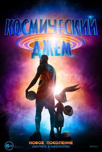 Фильм "Космический джем 2: Новое поколение" (2021) | В Рейтинге