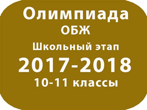 Олимпиада по ОБЖ 10-11 классы 2017 школьный этап