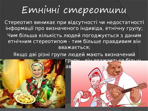 Стереотипи та їх роль у житті суспільства - презентация онлайн