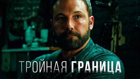 ТРОЙНАЯ ГРАНИЦА. ТРЕЙЛЕР 2019 (БОЕВИК, КРИМИНАЛ, ДЕТЕКТИВ) - YouTube