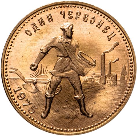Монета червонец 1975 "Сеятель" стоимостью 102823 руб.