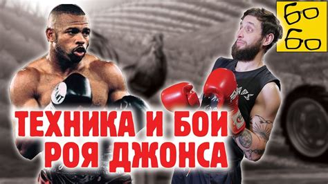 РОЙ ДЖОНС — фермер, рэпер и боксер! Разбор карьеры, стиля и фишек Роя ...