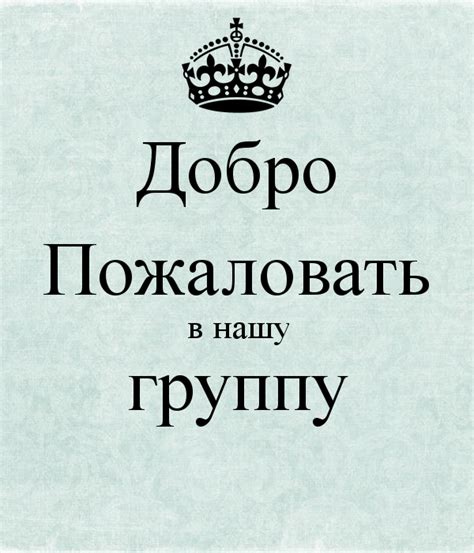 Картинки "Добро пожаловать к нам в группу" - подборка