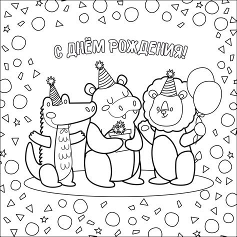 Раскраски-открытки «С днём рождения» / Для детей / Скачать