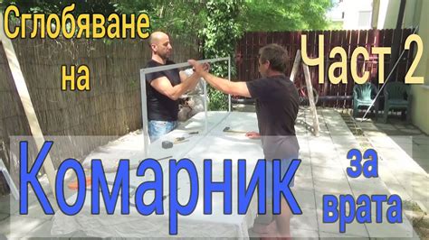 Сглобяване на комарник за врата част 2 - YouTube