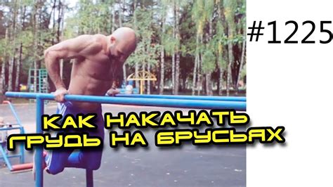 Как накачать грудь. Упражнения на брусьях - YouTube