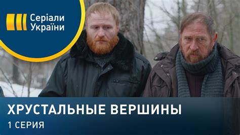 Хрустальные вершины (Серия 1) - YouTube