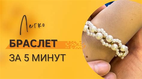Браслет из бисера за 5 минут. Браслет из бусин. Мастер Класс! How to ...