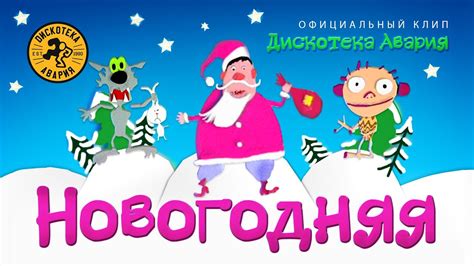 Дискотека Авария — Новогодняя (Официальный клип, 1999) [HQ] - YouTube