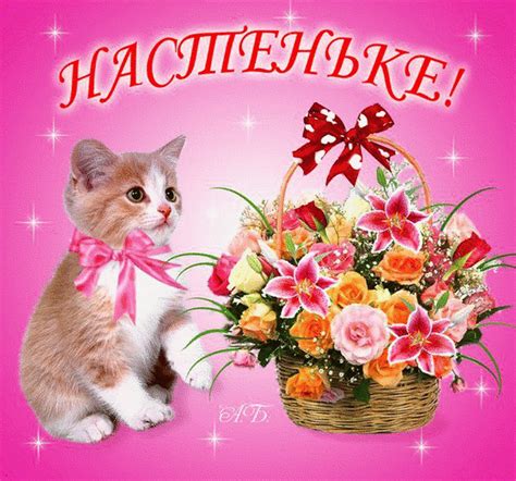 Открытка с днем рождения дочке Настеньке - скачать на 100cards.ru
