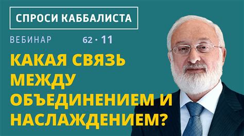 Какая связь между объединением и наслаждением? - YouTube