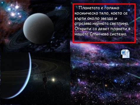 Планетите - Велизар Ангелов - 4 клас