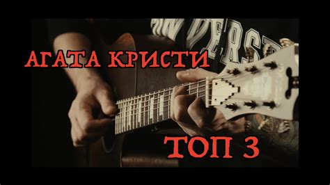 Три любимых песни АГАТЫ КРИСТИ на гитаре (fingerstyle) - YouTube