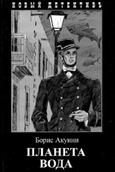 Эраст Фандорин Бориса Акунина все книги по порядку список