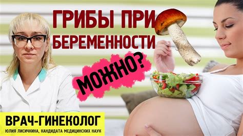 Врач-гинеколог о том, можно ли беременным есть грибы, грибной суп при ...