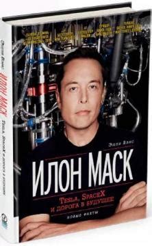 Илон Маск. Tesla, SpaceX и дорога в будущее - Эшли Вэнс: купить книгу в ...