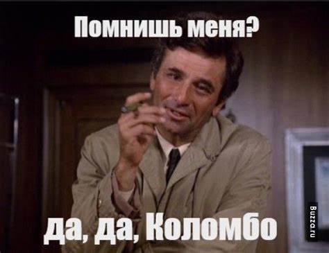 Мем с Коломбо. Помнишь меня?