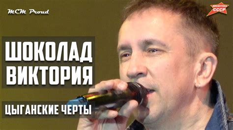 Сергей Хижняк Шоколад Виктория Цыганские черты - YouTube
