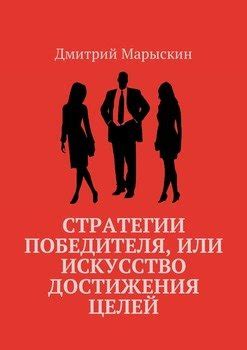 "Стратегии победителя, или Искусство достижения целей" скачать fb2, rtf ...
