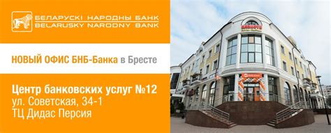 Бонусы к открытию нового офиса БНБ-Банка в Бресте: РКО за 1 рубль и ...