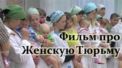 Фильм про Женскую Тюрьму - YouTube