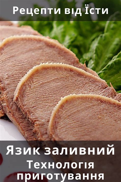 Язик заливний — технологія приготування | Як варити? Страви з язика ...