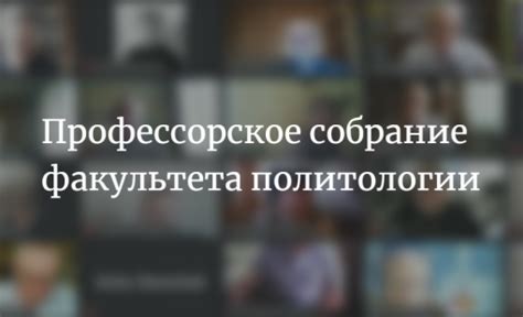 Факультет политологии – МГУ имени М.В.Ломоносова