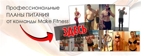 План правильного питания - MAKEFITNESS.PRO