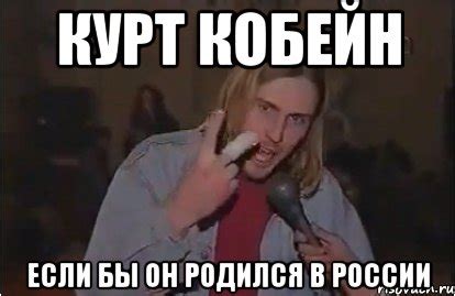 курт кобейн если бы он родился в россии, Мем Курт Кобейн - Рисовач .Ру