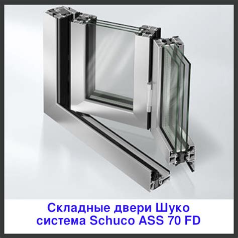 Schuco профиль - каталог алюминиевых профилей для окон, дверей, фасадов"