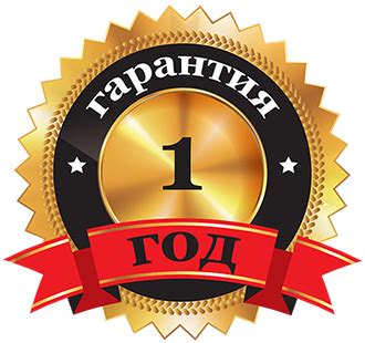 Гарантия
