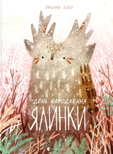 День народження ялинки — купити книгу у Vivat
