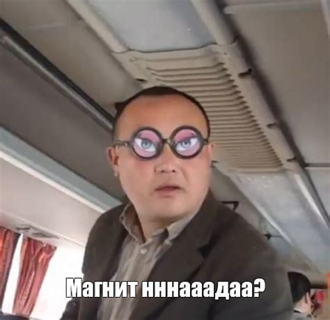 Мем: "Магнит нннааадаа?" - Все шаблоны - Meme-arsenal.com