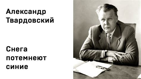 Александр Твардовский Снега потемнеют синие Учить стихи легко Аудио ...