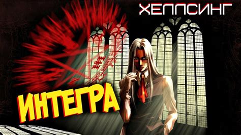 Всё об Интегре Хеллсинг [из Аниме и Манги ХЕЛЛСИНГ | HELLSING] - YouTube