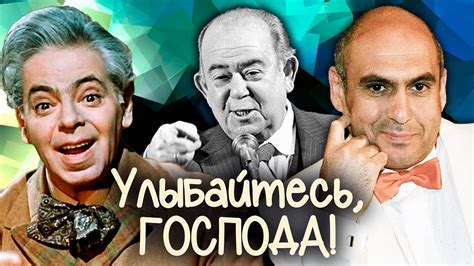Улыбайтесь, господа. Истории советских артистов-сатириков - YouTube