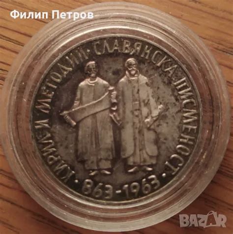 Комплект сребърни 2 и 5 лева 1965 г. , 1100 г. Славянска писменост ...