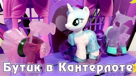 Бутик Рарити в Кантерлоте - обзор игрового набора Май Литл Пони (My ...